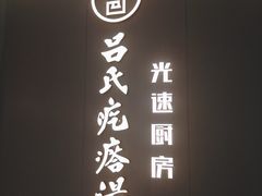 -吕氏疙瘩汤·新派鲁菜(欢乐汇店)