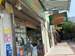 门面-澳门长洲糯米糍(柯打苏沙街店)