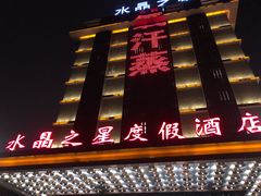 -水晶之星洗浴温泉汗蒸