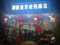 -雷祖芳老妈蹄花店