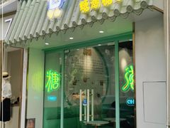 门面-糖潮糖水铺(省府店)