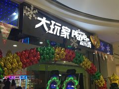 -大玩家(济宁太白路万达店)