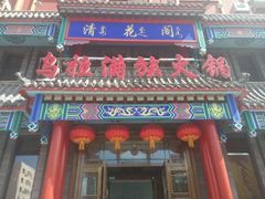 门面-清花阁乌拉满族火锅(厦门街店)