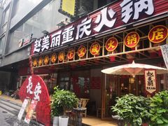 -赵美丽重庆火锅(西安直营总店)