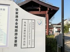 -张家港凤凰山景区恬庄古街