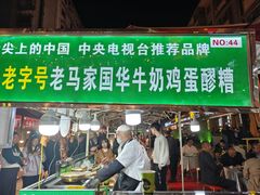 -清真老马家国华牛奶鸡蛋醪糟(正宁路店)