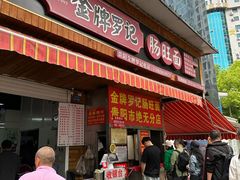 -金牌罗记肠旺面(蔡家街店)