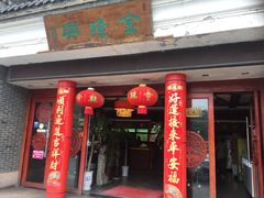 门面-金隆兴(镜湖店)