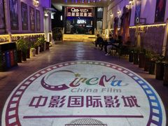 -中影国际影城(小西天CINITY店)