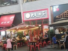 门面-大王油茶(二厂文创公园店)