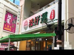 -添好运点心专门店(百老汇店)