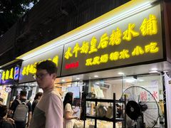 -水牛奶皇后糖水铺(深圳总店)