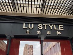 门面-鲁采LU STYLE(新天地店)