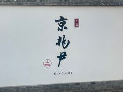 -京兆尹(雍和宫店)