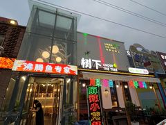 -树下时尚餐厅(翠园街店)