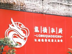 -龙桥私厨·姜花菊花过桥鱼·顺德菜(容桂店)