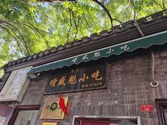 -增盛魁小吃店