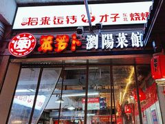 -笨罗卜浏阳菜馆(太平街店)