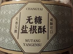 无糖盐根酥-曹祥泰(解放路店)