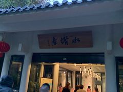 -安吉涵田度假村·水榭居中餐厅