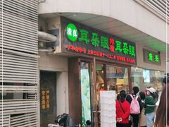 门面-耳朵眼炸糕(滨江道店)