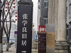 -张学良旧居陈列馆