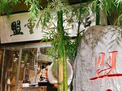 -盟重烧烤(高正街店)