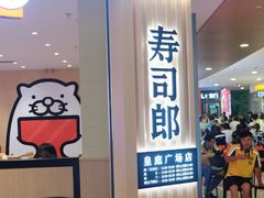 -寿司郎(皇庭广场店)