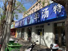 门面-清真喜兰老丁羊汤特色小吃