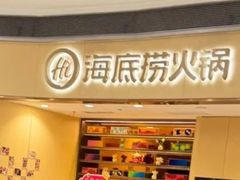 -海底捞火锅(金地广场生日主题店)