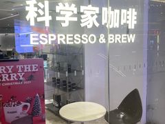 -科学家咖啡(恒隆广场店)