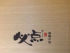-必点海鲜·鲅鱼水饺(鞍山西道店)