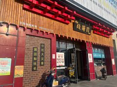 -钱汤圆(金桂大道店)