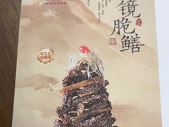 -二泉园老菜馆·百年无锡菜