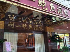 门面-阿一鲍鱼·20年匠心传承(天河北旗舰店)