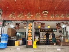 -成珠小凤饼(南华中路店)