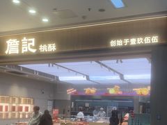 -詹记桃酥(马鞍山万达店)