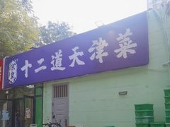 -京皇十二道天津菜(蒲黄榆店)