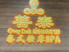 -菩泰·泰式草本按摩SPA(武汉新天地南馆店)
