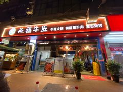 门面-额尔敦草原涮羊肉·烧烤(冻青树总店)