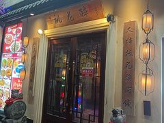 -今朝桃花醉川菜(县西巷店)