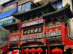 -四宜糕团店(南大街店)