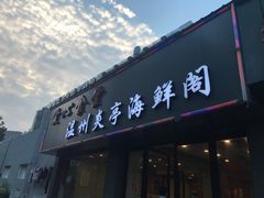 门面-温州炎亭海鲜阁(万塘路店)