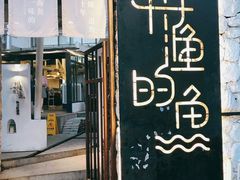 门面-大理老字号·舟渔的鱼野生菌海景餐厅(双廊店)