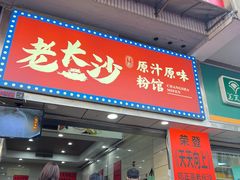 -老长沙原汁原味粉馆(韭菜园店)