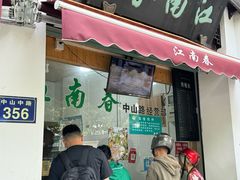 -江南春(中山中路店)