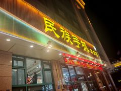 -民族手抓羊肉馆·滩羊手抓·烤全羊