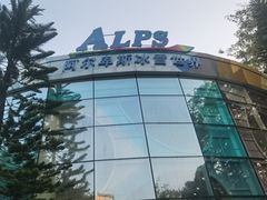 -世界之窗阿尔卑斯冰雪世界