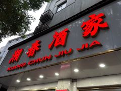 -湘春酒家·1989(湘春路店)