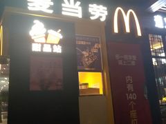 门面-麦当劳(伟城广场店)